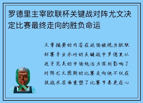 罗德里主宰欧联杯关键战对阵尤文决定比赛最终走向的胜负命运
