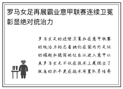 罗马女足再展霸业意甲联赛连续卫冕彰显绝对统治力 罗马女足再展霸业意甲联赛连续卫冕彰显绝对统治力