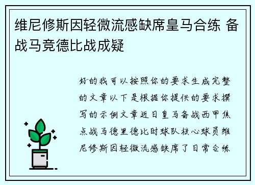 维尼修斯因轻微流感缺席皇马合练 备战马竞德比战成疑 维尼修斯因轻微流感缺席皇马合练 备战马竞德比战成疑