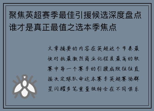 聚焦英超赛季最佳引援候选深度盘点谁才是真正最值之选本季焦点