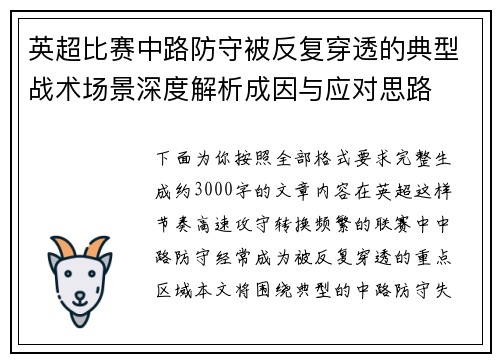 英超比赛中路防守被反复穿透的典型战术场景深度解析成因与应对思路 英超比赛中路防守被反复穿透的典型战术场景深度解析成因与应对思路