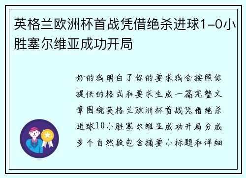 英格兰欧洲杯首战凭借绝杀进球1-0小胜塞尔维亚成功开局