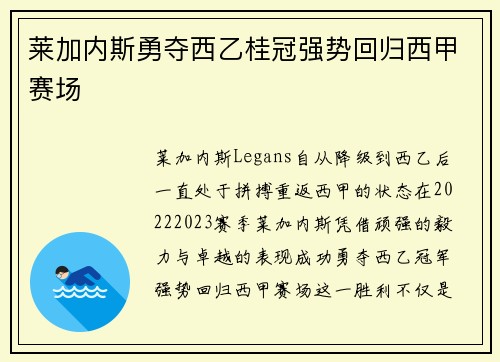 莱加内斯勇夺西乙桂冠强势回归西甲赛场