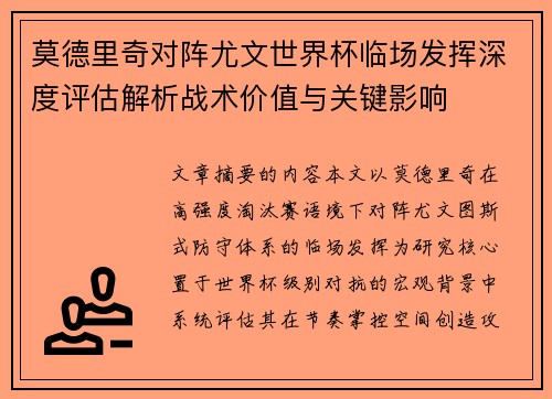 莫德里奇对阵尤文世界杯临场发挥深度评估解析战术价值与关键影响 莫德里奇对阵尤文世界杯临场发挥深度评估解析战术价值与关键影响