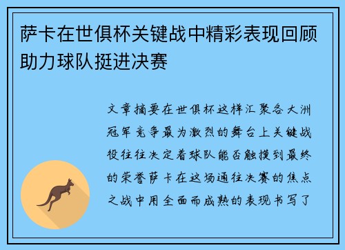 萨卡在世俱杯关键战中精彩表现回顾助力球队挺进决赛