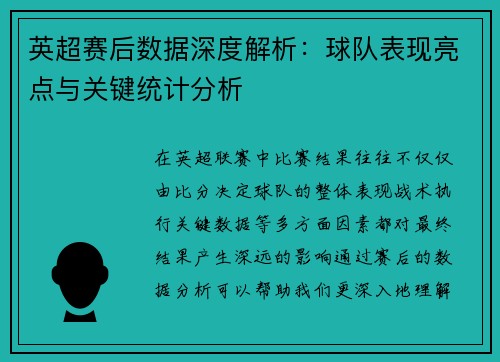 英超赛后数据深度解析:球队表现亮点与关键统计分析 英超赛后数据深度解析:球队表现亮点与关键统计分析
