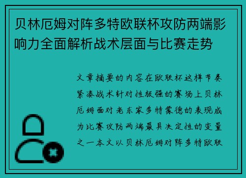 贝林厄姆对阵多特欧联杯攻防两端影响力全面解析战术层面与比赛走势