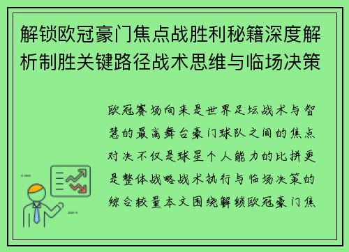 解锁欧冠豪门焦点战胜利秘籍深度解析制胜关键路径战术思维与临场决策