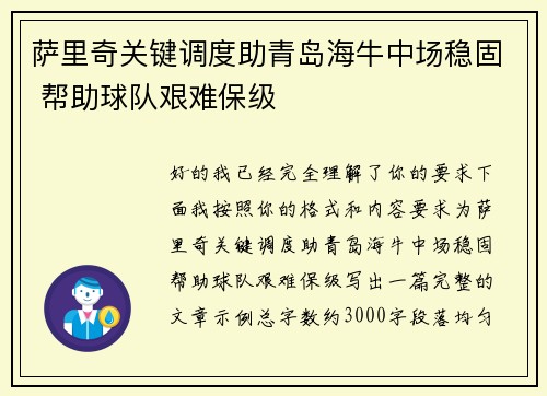 萨里奇关键调度助青岛海牛中场稳固 帮助球队艰难保级
