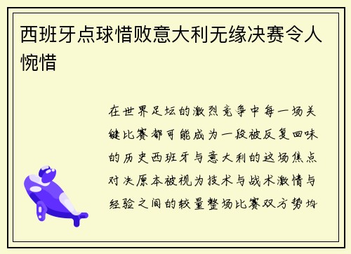 西班牙点球惜败意大利无缘决赛令人惋惜