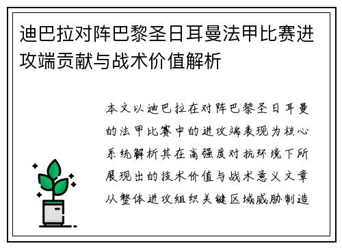迪巴拉对阵巴黎圣日耳曼法甲比赛进攻端贡献与战术价值解析 迪巴拉对阵巴黎圣日耳曼法甲比赛进攻端贡献与战术价值解析