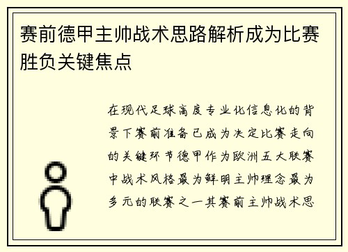 赛前德甲主帅战术思路解析成为比赛胜负关键焦点 赛前德甲主帅战术思路解析成为比赛胜负关键焦点