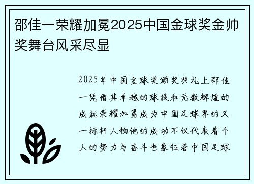 邵佳一荣耀加冕2025中国金球奖金帅奖舞台风采尽显 邵佳一荣耀加冕2025中国金球奖金帅奖舞台风采尽显