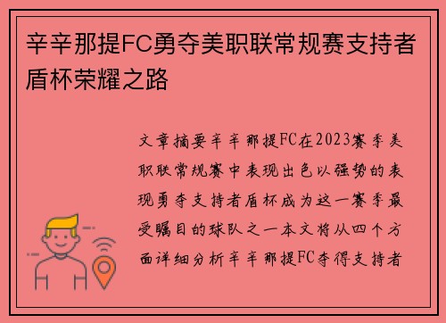 辛辛那提FC勇夺美职联常规赛支持者盾杯荣耀之路 辛辛那提FC勇夺美职联常规赛支持者盾杯荣耀之路