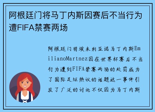阿根廷门将马丁内斯因赛后不当行为遭FIFA禁赛两场