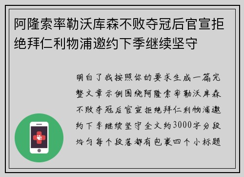 阿隆索率勒沃库森不败夺冠后官宣拒绝拜仁利物浦邀约下季继续坚守