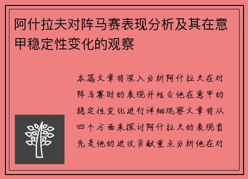 阿什拉夫对阵马赛表现分析及其在意甲稳定性变化的观察 阿什拉夫对阵马赛表现分析及其在意甲稳定性变化的观察