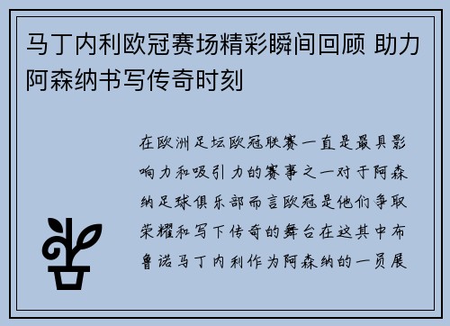 马丁内利欧冠赛场精彩瞬间回顾 助力阿森纳书写传奇时刻