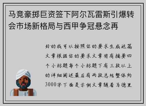 马竞豪掷巨资签下阿尔瓦雷斯引爆转会市场新格局与西甲争冠悬念再 马竞豪掷巨资签下阿尔瓦雷斯引爆转会市场新格局与西甲争冠悬念再