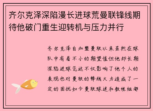 齐尔克泽深陷漫长进球荒曼联锋线期待他破门重生迎转机与压力并行