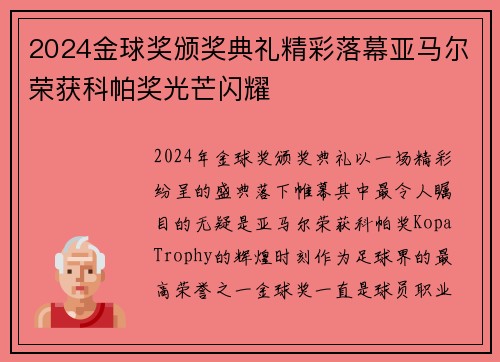 2024金球奖颁奖典礼精彩落幕亚马尔荣获科帕奖光芒闪耀