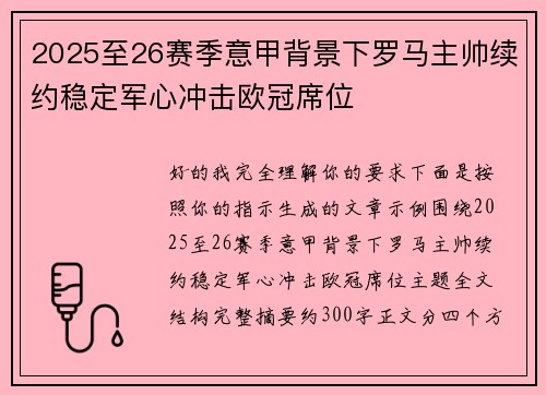 2025至26赛季意甲背景下罗马主帅续约稳定军心冲击欧冠席位
