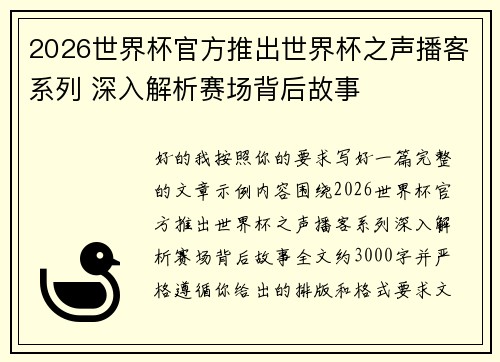 2026世界杯官方推出世界杯之声播客系列 深入解析赛场背后故事 2026世界杯官方推出世界杯之声播客系列 深入解析赛场背后故事