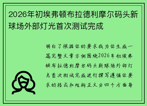 2026年初埃弗顿布拉德利摩尔码头新球场外部灯光首次测试完成