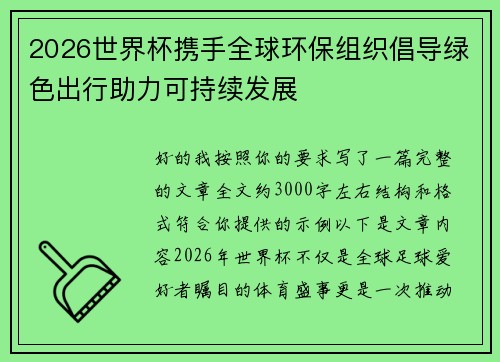 2026世界杯携手全球环保组织倡导绿色出行助力可持续发展