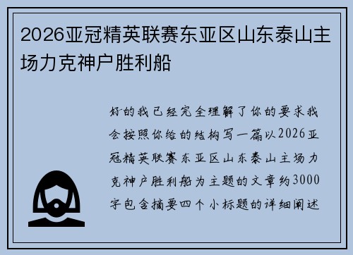 2026亚冠精英联赛东亚区山东泰山主场力克神户胜利船 2026亚冠精英联赛东亚区山东泰山主场力克神户胜利船
