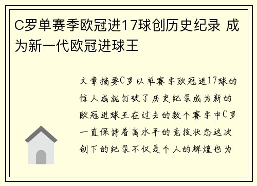 C罗单赛季欧冠进17球创历史纪录 成为新一代欧冠进球王