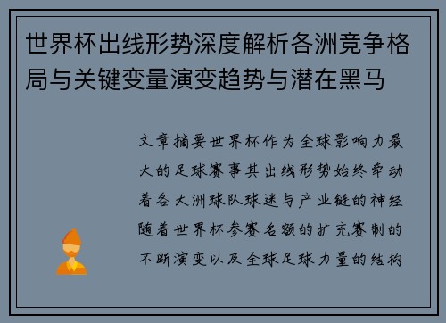 世界杯出线形势深度解析各洲竞争格局与关键变量演变趋势与潜在黑马