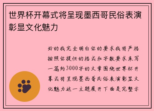 世界杯开幕式将呈现墨西哥民俗表演彰显文化魅力