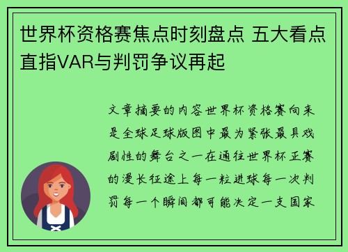世界杯资格赛焦点时刻盘点 五大看点直指VAR与判罚争议再起