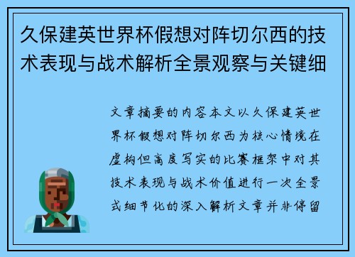久保建英世界杯假想对阵切尔西的技术表现与战术解析全景观察与关键细节