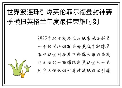 世界波连珠引爆英伦菲尔福登封神赛季横扫英格兰年度最佳荣耀时刻