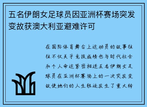 五名伊朗女足球员因亚洲杯赛场突发变故获澳大利亚避难许可