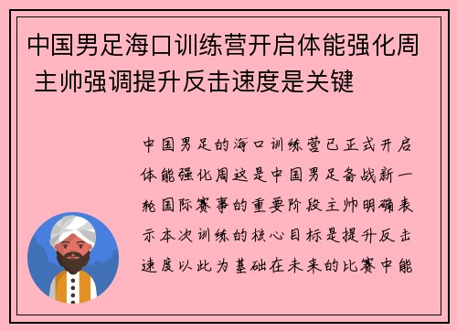 中国男足海口训练营开启体能强化周 主帅强调提升反击速度是关键