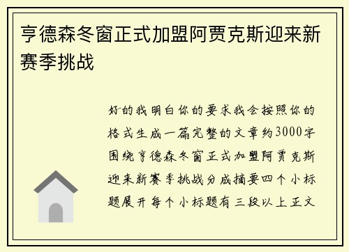 亨德森冬窗正式加盟阿贾克斯迎来新赛季挑战