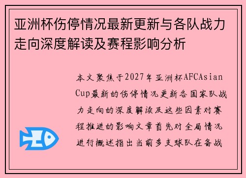 亚洲杯伤停情况最新更新与各队战力走向深度解读及赛程影响分析