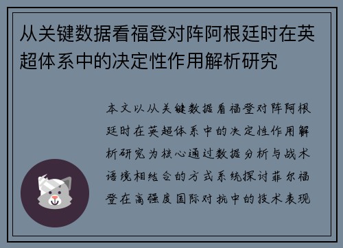 从关键数据看福登对阵阿根廷时在英超体系中的决定性作用解析研究