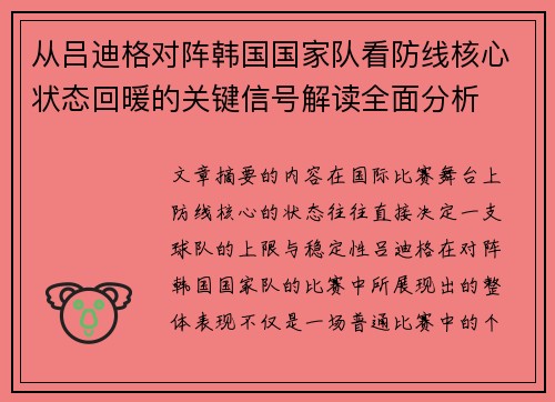 从吕迪格对阵韩国国家队看防线核心状态回暖的关键信号解读全面分析