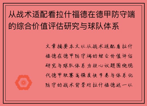 从战术适配看拉什福德在德甲防守端的综合价值评估研究与球队体系