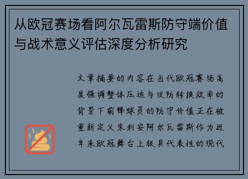 从欧冠赛场看阿尔瓦雷斯防守端价值与战术意义评估深度分析研究