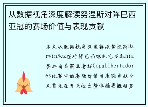 从数据视角深度解读努涅斯对阵巴西亚冠的赛场价值与表现贡献