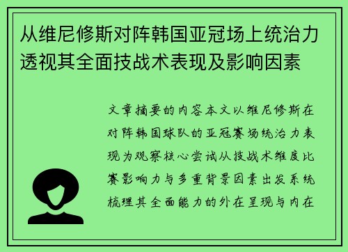 从维尼修斯对阵韩国亚冠场上统治力透视其全面技战术表现及影响因素