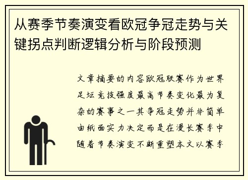 从赛季节奏演变看欧冠争冠走势与关键拐点判断逻辑分析与阶段预测