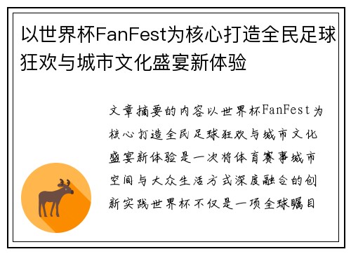 以世界杯FanFest为核心打造全民足球狂欢与城市文化盛宴新体验