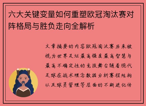 六大关键变量如何重塑欧冠淘汰赛对阵格局与胜负走向全解析