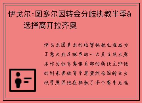 伊戈尔·图多尔因转会分歧执教半季后选择离开拉齐奥